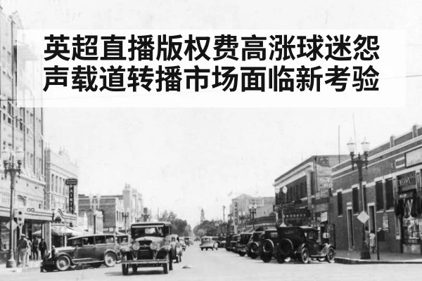 英超直播版权费高涨球迷怨声载道转播市场面临新考验