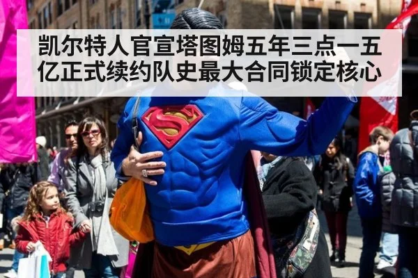 凯尔特人官宣塔图姆五年三点一五亿正式续约队史最大合同锁定核心