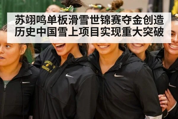 苏翊鸣单板滑雪世锦赛夺金创造历史中国雪上项目实现重大突破