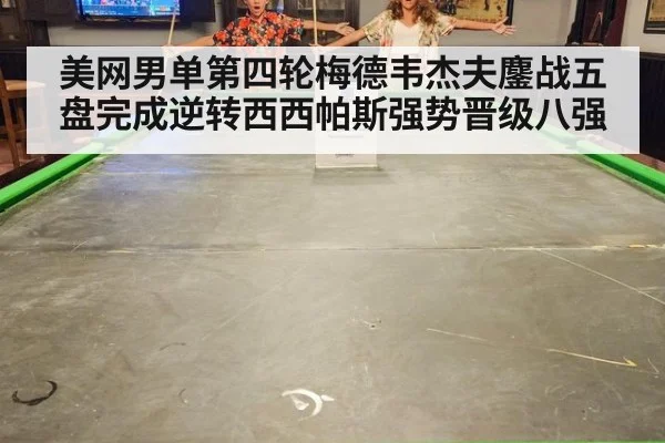 美网男单第四轮梅德韦杰夫鏖战五盘完成逆转西西帕斯强势晋级八强